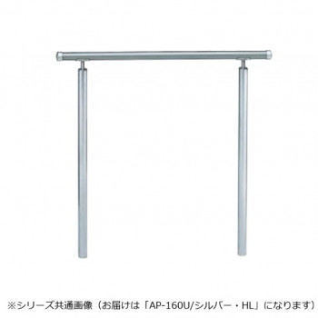 シロクマ　アプローチ手すり(U) シルバー/HL AP-160U　900mm