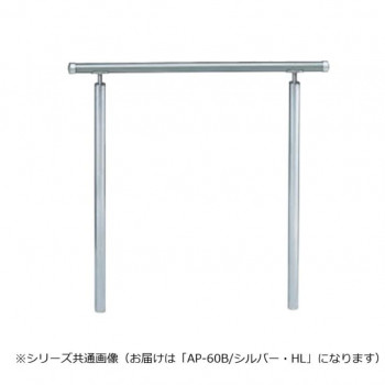 シロクマ　アプローチ手すり(B) シルバー/HL AP-60B　900mm