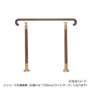 シロクマ　玄関用手すり ライトオーク GK-102　750mm