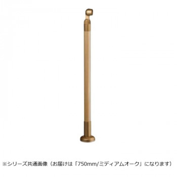 シロクマ　支柱 ミディアムオーク GBR-730B　750mm