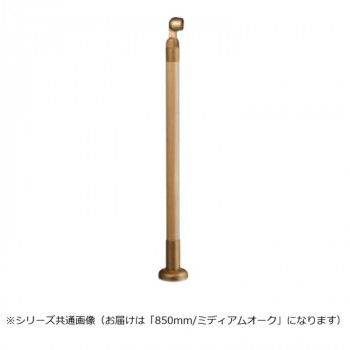 シロクマ　支柱 ミディアムオーク GBR-730B　850mm