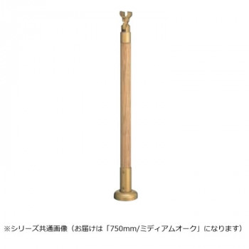 シロクマ　支柱 ミディアムオーク GBR-721B　750mm