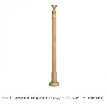 シロクマ　支柱 ミディアムオーク GBR-721B　850mm