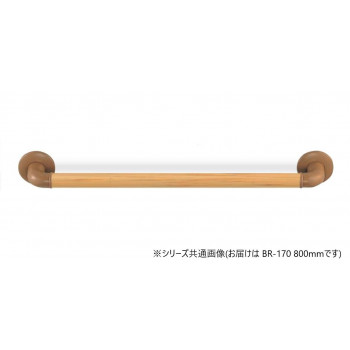 シロクマ　どこでも手すり ライトオーク BR-170　800mm