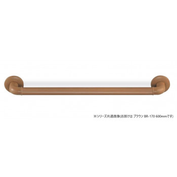 シロクマ　どこでも手すり ブラウン BR-170　600mm