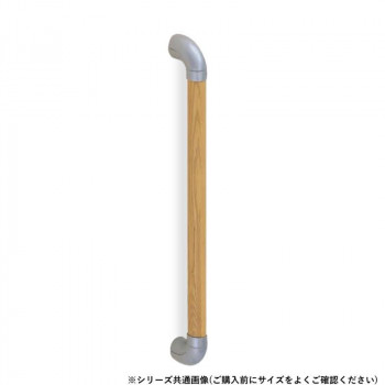 シロクマ　ユニバーサル手すり シルバー/Lオーク BR-550　800mm