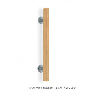 シロクマ　ミニ手摺直受 シルバー/Lオーク BR-501　300mm
