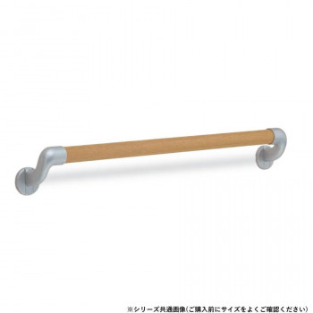 シロクマ　丸棒手すり シルバー/Lオーク BR-540　800mm