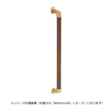 シロクマ　丸棒手すり AG/Lオーク BR-545　800mm