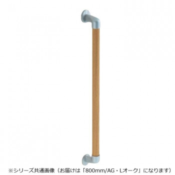 シロクマ　丸棒手すり AG/Lオーク BR-546　800mm