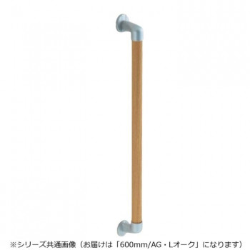 シロクマ　丸棒手すり AG/Lオーク BR-546　600mm