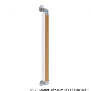 シロクマ　丸棒手すり シルバー/Lオーク BR-545　800mm