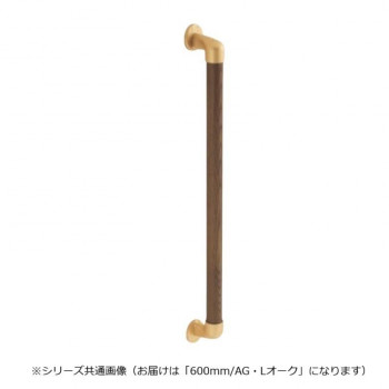 シロクマ　丸棒手すり AG/Lオーク BR-545　600mm