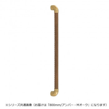 シロクマ　ダエン手すりディンプル アンバー/Mオーク BR-519　800mm