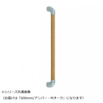 シロクマ　ダエン手すり アンバー/Mオーク BR-518　600mm