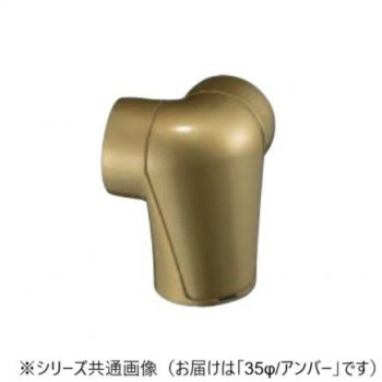 シロクマ　スリムユニバーサルブラケットコーナー アンバー BR-158　35φ
