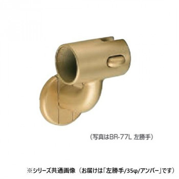 シロクマ　脱着ブラケット(左) アンバー BR-77L　35φ