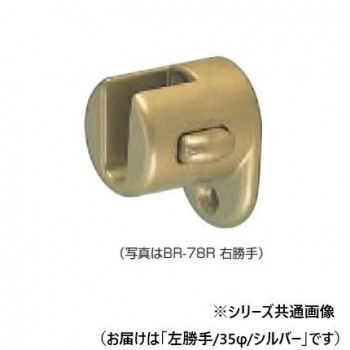 シロクマ　脱着ブラケット(左) シルバー BR-78L　35φ