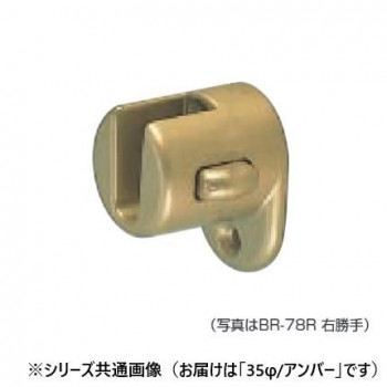 シロクマ　脱着ブラケット(右) アンバー BR-78R　35φ