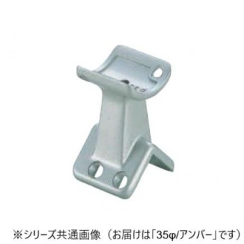 シロクマ　E形ブラケット出隅受 アンバー BR-124　35φ