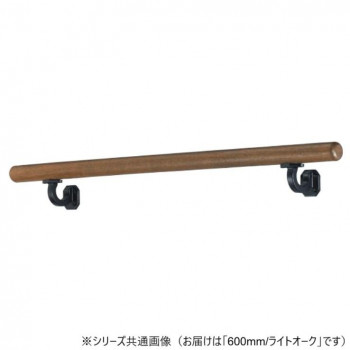 シロクマ　フレージュ手すり ライトオーク BR-595　600mm