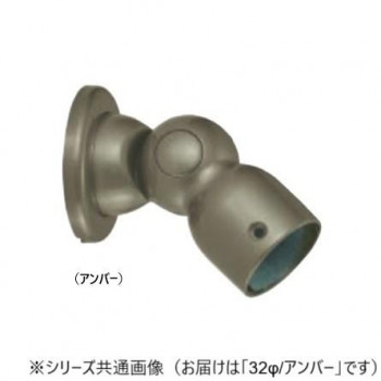 シロクマ　自在エンド壁用 アンバー BR-133　32φ