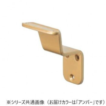 シロクマ　S形ブラケット受 アンバー SBR-104　