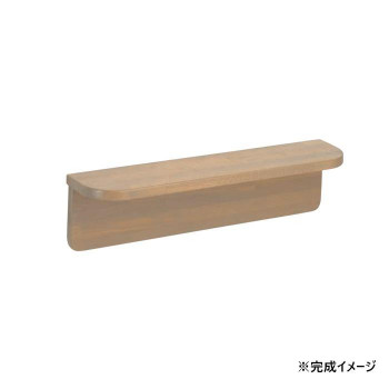 シロクマ　棚手すり ライトオーク BR-250　-