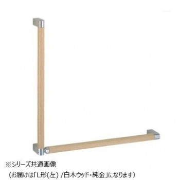 シロクマ　シルエット手すりL形 白木ウッド/純金 BR-581L　（左）