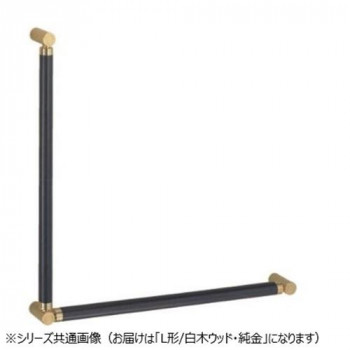 シロクマ　ポール手すりL形 白木ウッド/純金 BR-585　-