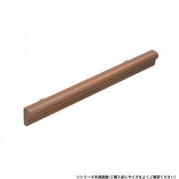 シロクマ　グランド手すり ミディアムオーク BR-571　900mm