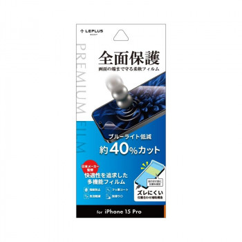 iPhone 15 Pro 保護フィルム 「PREMIUM FILM」 ブルーライトカット LN-IP23FLB