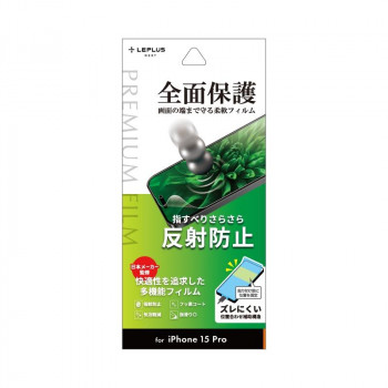 iPhone 15 Pro 保護フィルム 「PREMIUM FILM」 反射防止 LN-IP23FLM
