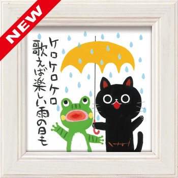 糸井忠晴 ミニアート 「カエルの歌」 IT-00652