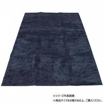 カーペット トランティス 190×240 ネイビー 717336190240047