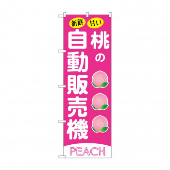 ☆G_のぼり SNB-9731 桃の自動販売機