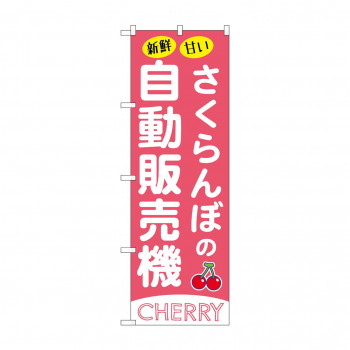 ☆G_のぼり SNB-9732 さくらんぼ自動販売機