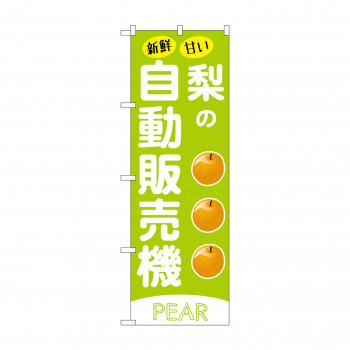 ☆G_のぼり SNB-9736 梨の自動販売機