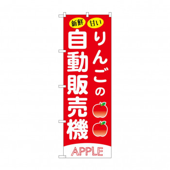 ☆G_のぼり SNB-9737 りんごの自動販売機