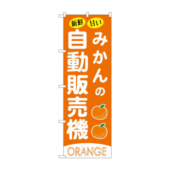 ☆G_のぼり SNB-9738 みかんの自動販売機