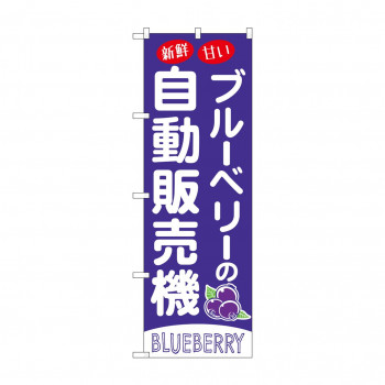 ☆G_のぼり SNB-9739 ブルーベリーの自動販売機