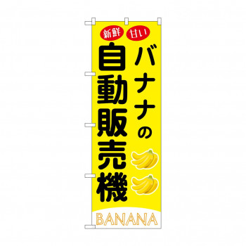 ☆G_のぼり SNB-9740 バナナの自動販売機