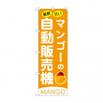 ☆G_のぼり SNB-9742 マンゴーの自動販売機