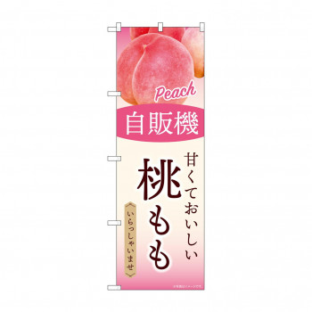 ☆G_のぼり SNB-9746 自販機 桃もも
