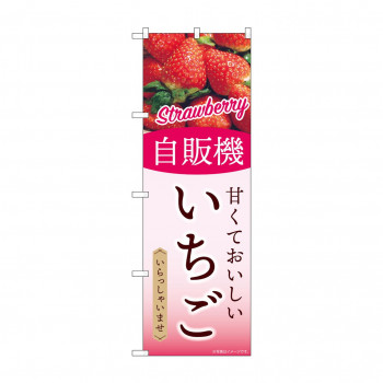 ☆G_のぼり SNB-9748 自販機 いちご