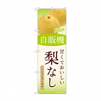 ☆G_のぼり SNB-9750 自販機 梨なし