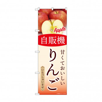 ☆G_のぼり SNB-9751 自販機 りんご