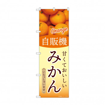 ☆G_のぼり SNB-9752 自販機 みかん