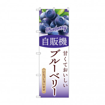 ☆G_のぼり SNB-9753 自販機 ブルーベリー