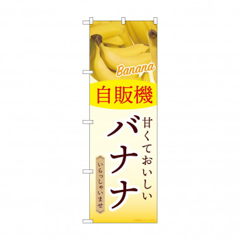 ☆G_のぼり SNB-9754 自販機 バナナ